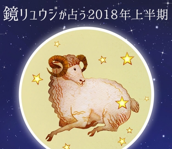 牡羊座はミステリアス美女を目指せ☆【鏡リュウジの2018年開運☆占い】
