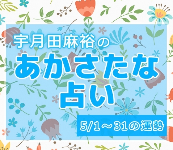 【名前で分かる!5月のあなたの運勢】宇月田麻裕の「あかさたな占い(音霊占い)」