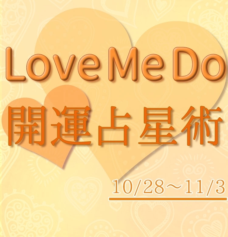 【10/28〜11/3のウィークリー占い☆】超簡単! 今週の12星座別・開運アクション【Love Me Do の開運占星術】