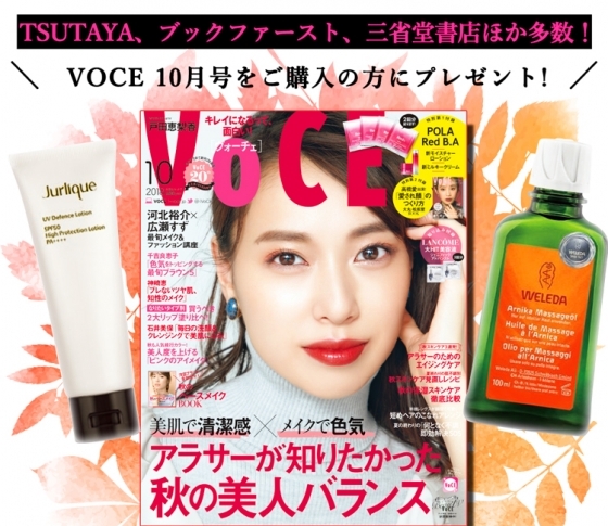 VOCE書店プレゼント! 10月号は【ヴェレダ】と【ジュリーク】のコスメサンプルです!