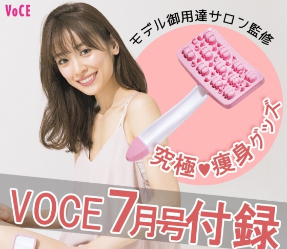 VOCE7月号の付録もスゴイ!【ソリデンテ監修】ブラッシングカッターで理想のボディに!【プレゼントも!】