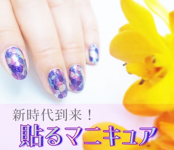 ネイリストが大絶賛! 話題の【シールマニキュア】徹底お試しレポート