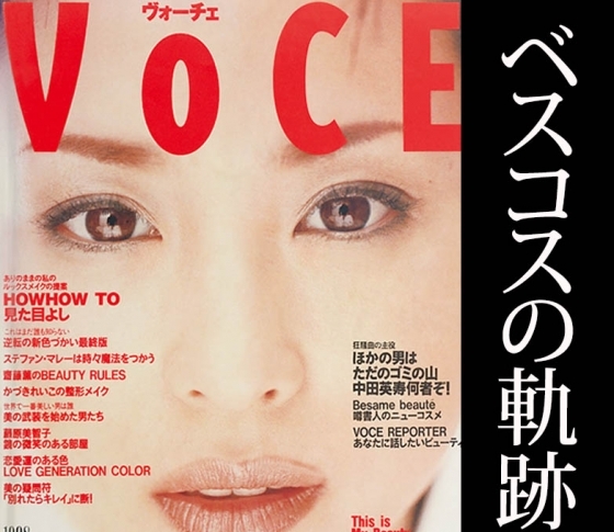 【創刊号は松田聖子が表紙!!】懐かしい!!’98~’04第一次美白ブームにコンサバモテメイク、盛りマスカラブーム