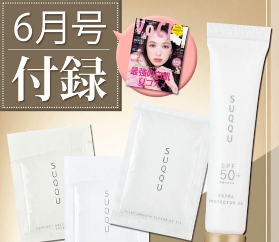 【VOCE6月号・豪華付録!】SUQQUの日焼け止め+クレンジングセット【完売必至!急いで!】