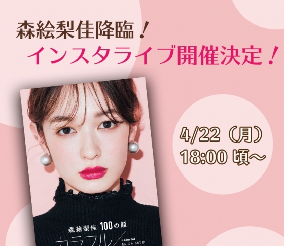 【明日4/22(月)18:00頃〜】森絵梨佳本人が降臨!インスタライブ開催決定!