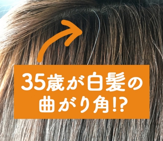 35歳が白髪の曲がり角!? いつまでも黒髪でいるための解決方法と【ビューティQ&A】