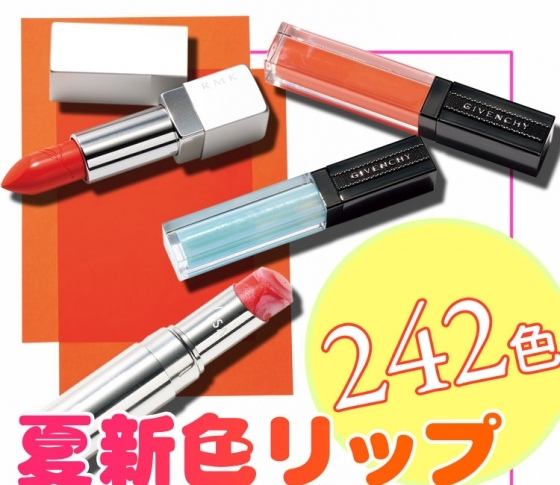 【2019夏新色】プチプラからデパコスまで♡ 夏新色リップ全部見せ!【242色】