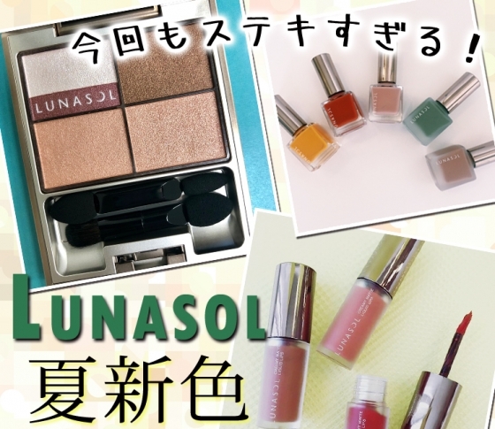 【2018夏新色 LUNASOL】単色アイシャドウはマストハブ! ルナソルの夏新色まとめ♡