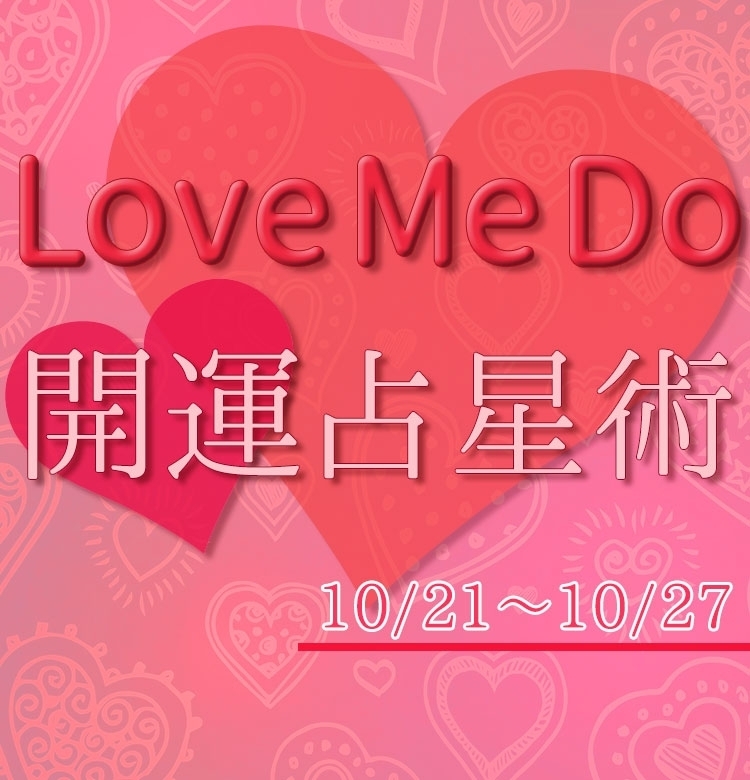 【10/21〜10/27のウィークリー占い☆】超簡単! 今週の12星座別・開運アクション【Love Me Do の開運占星術】