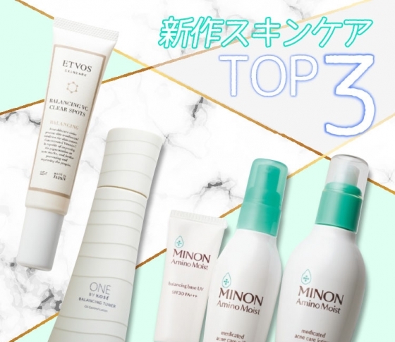 【ニキビ悩みさんへ】効果を実感できる、新作スキンケアTOP3