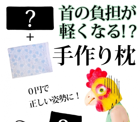 【0円でできる姿勢改善枕!】日中と夜2つの枕が美姿勢の秘訣!?