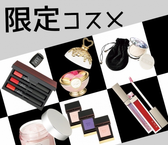 【みんな大好き】急げ!限定コスメをご紹介!【RMK、コスデコ、NARSなど】