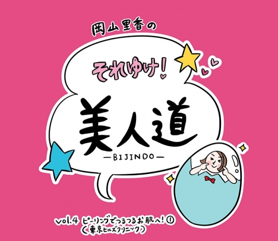 【漫画】『岡山里香のそれゆけ! 美人道』 vol.04 〜ピーリングでつるつるお肌へ!(東京ヒルズクリニック)〜