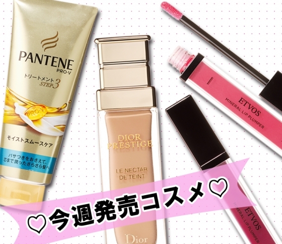 【週末買うべきコスメはコレ!】リッププランプ、ディオールのファンデ……など今週発売コスメ♡9/24〜9/30