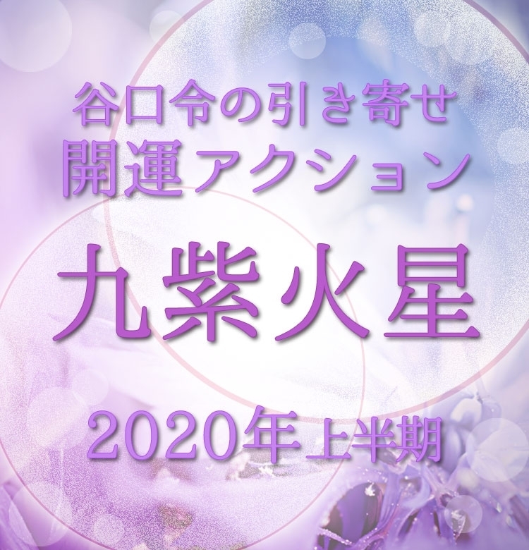 【2020上半期占い・風水】九紫火星は楽しむことで開運。ただし“暗剣殺”に気をつけて!【谷口令の引き寄せ開運アクションアドバイス】