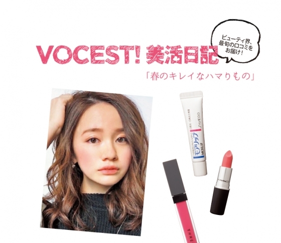 男子モテもばっちり♡ビューティブロガーの春を楽しむハマりメイク