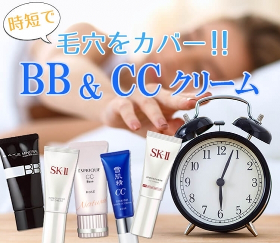 【時短で毛穴をカバーしたい!】ガチで自腹買いしているBB&CCクリーム