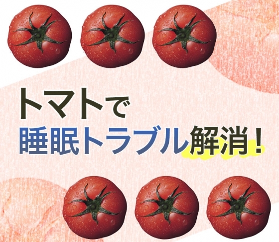 寝付けない、寝起きが悪い……【睡眠トラブル】トマトのメラトニンが快眠をサポート!