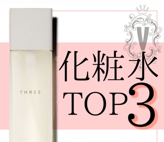 【肌の自己防衛力を高める】化粧水部門TOP3【VOCEベスコス】