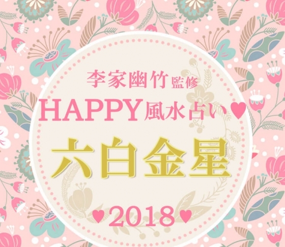 【2018風水】六白金星は部屋を浄化するほど運気がアップ【李家幽竹先生が開運アドバイス】