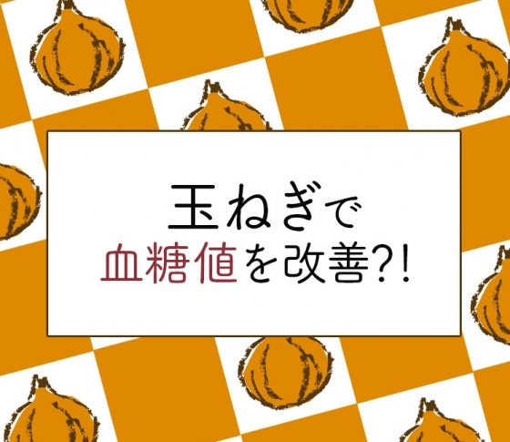 【血糖値を改善?】美味しい玉ねぎは生で食べるのがオススメ!