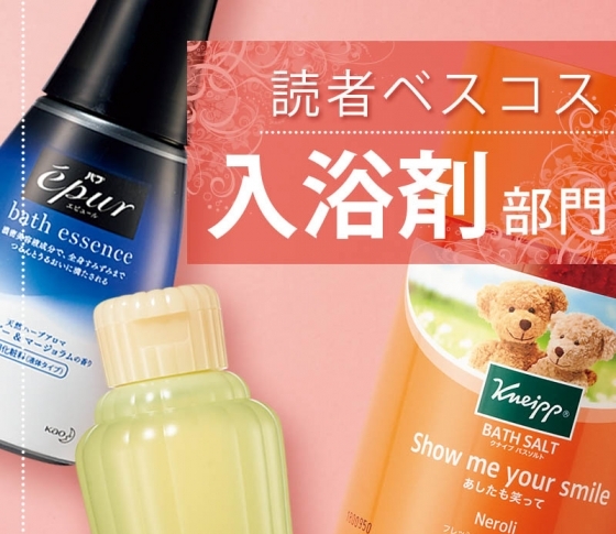 【VOCE読者ガチ選出!】ぽかぽか温活にちょうどイイ!【入浴剤ランキング】