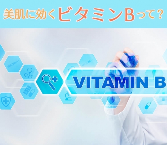 【貴子先生が教えます】ビタミンB群の効果、教えて!美肌に効くビタミンBって?