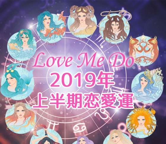 2019年上半期の恋愛運は○○で急上昇【当たると人気♡Love Me Do の占星術】