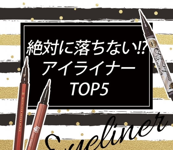 働く女子が選んだ!絶対に落ちない!?アイライナーランキングTOP5