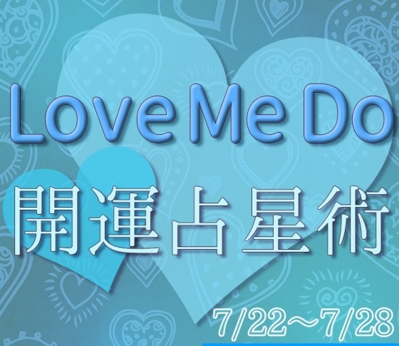 【7/22~7/28のウィークリー占い☆】超簡単! 今週の12星座別・開運アクション【Love Me Do の開運占星術】