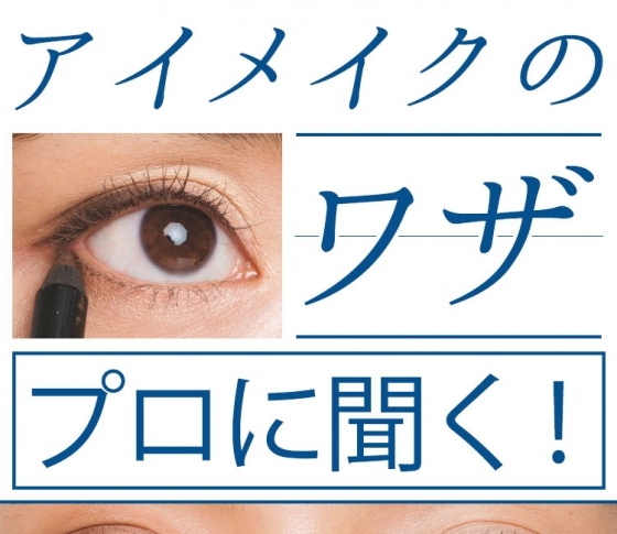 【アイメイクに関するお悩みをもっと解決!】長井かおりの目ワザ5連発!