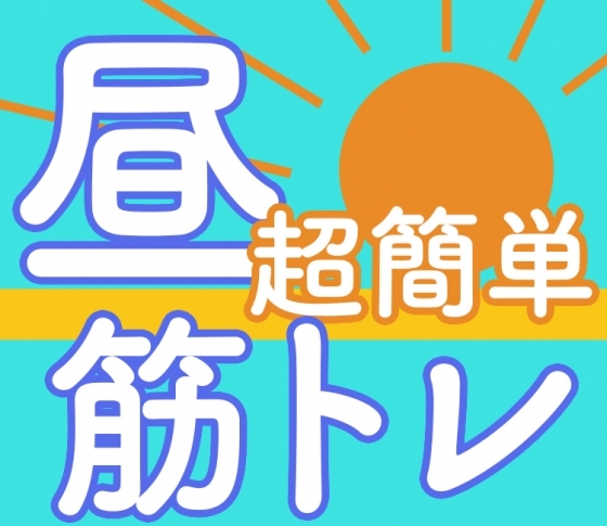簡単にできる!【肩こり】&【腰痛】解消トレーニング〜ながら筋トレ:オフィス編〜