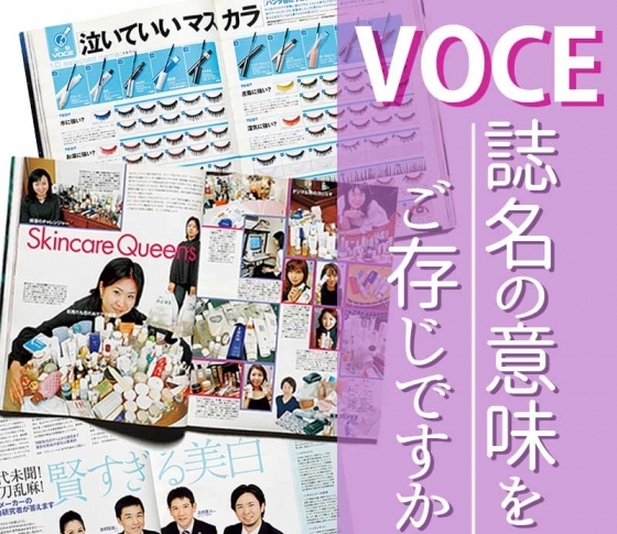 「VOCE」の誌名の意味をご存じですか?20周年で明かされるVOCEのすべて。