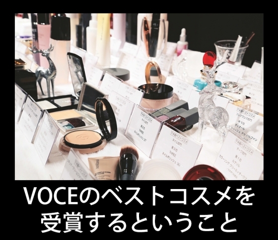 化粧品メーカーが本気で語る!「VOCEのベストコスメを受賞するということ」