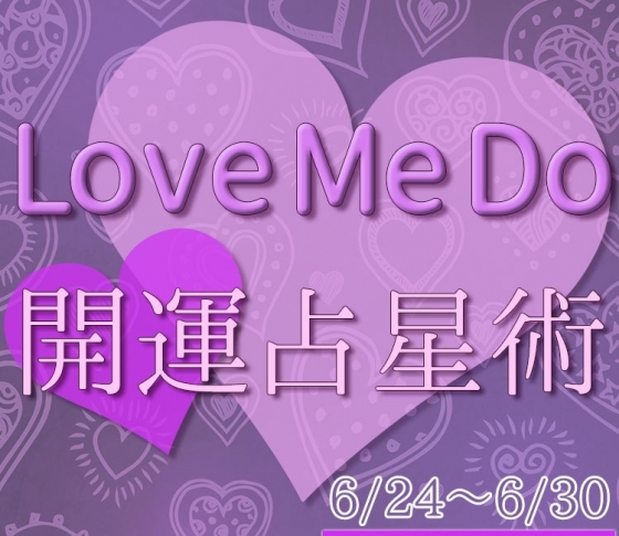 【6/24~6/30のウィークリー占い☆】超簡単! 今週の12星座別・開運アクション【Love Me Do の開運占星術】