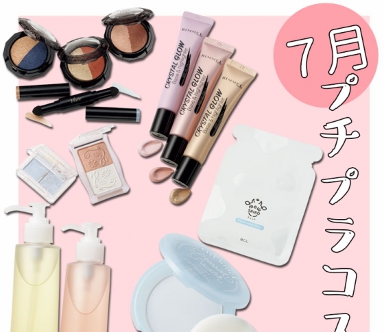 7月発売のプチプラコスメまとめ!【夏新色から皮脂崩れ防止パウダーまで】全部見せ