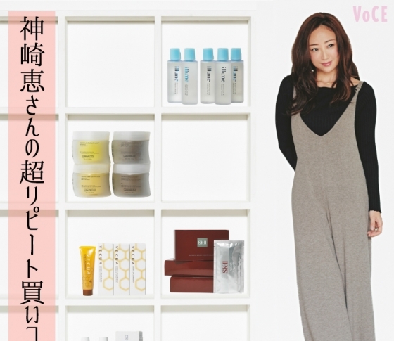 神崎恵はなぜこんなにコスメをまとめ買いするのか?【溺愛コスメ15選】