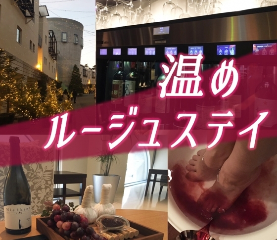 ワインを“全身”で堪能する極上女子旅。星野リゾート リゾナーレ八ヶ岳の温めルージュステイ。