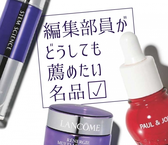惜しくもベスコスランク外! でも本当にすごいんです! VOCE編集部員がどうしても薦めたい名品