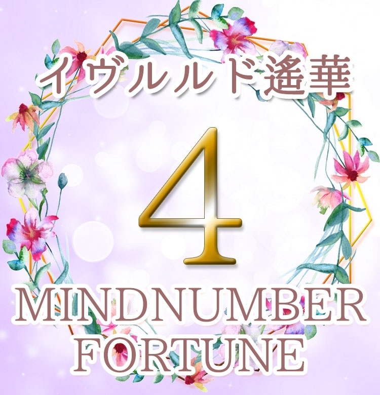 【マインドナンバー4】突破口となる年。要らないものは手放して《イヴルルド遙華の占い・2020年上半期の運勢》