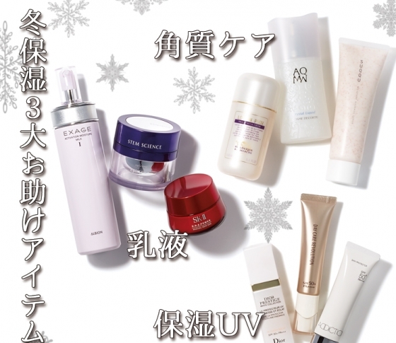 サボると老ける! 冬保湿は3大お助けアイテムを活用~。