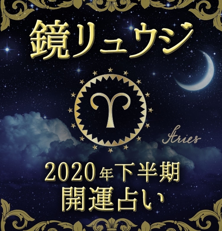 【牡羊座】仕事で衝突することがあるかも。9月の恋愛運は上々♡【鏡リュウジの2020年下半期☆開運占い】