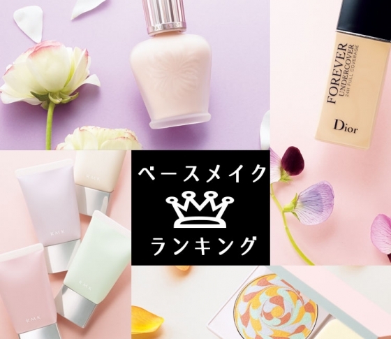 【どれが一番いいのかわからない! に答えて】2018年春夏ファンデーションランキング1位まとめ