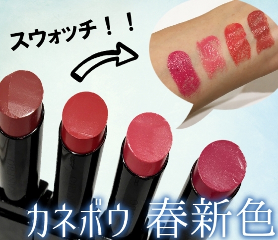 【2018春新色 カネボウ】大人気リップの新色をスウォッチ! ひと塗りで立体的に仕上がるアイシャドウも♪
