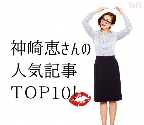 連休中に読みたい! 神崎恵隊長の人気記事トップ10