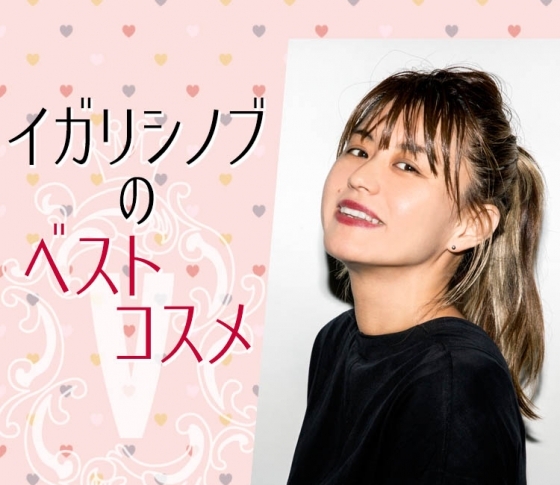 おしゃ顔のスペシャリスト【イガリシノブ】が選んだベスコスは……?
