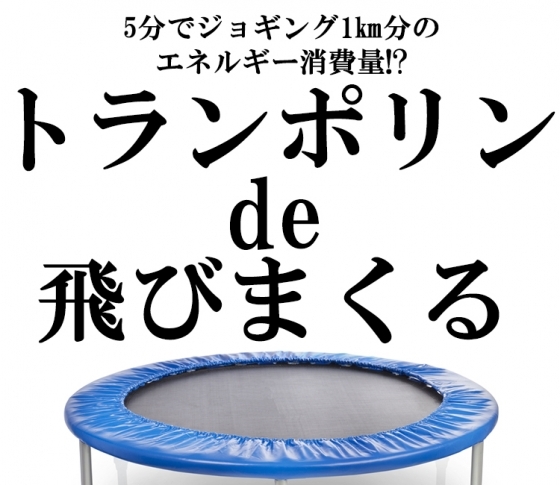 【冬太りダイエット体当たり取材】トランポリンで飛びまくってみた件。