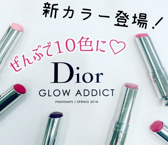 【2018春新色 ディオール】大人気リップに新カラー&マットタイプが登場! 全部で10色に♡
