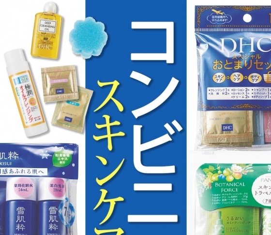 超話題!【コンビニコスメ】スキンケア7セットを徹底比較!