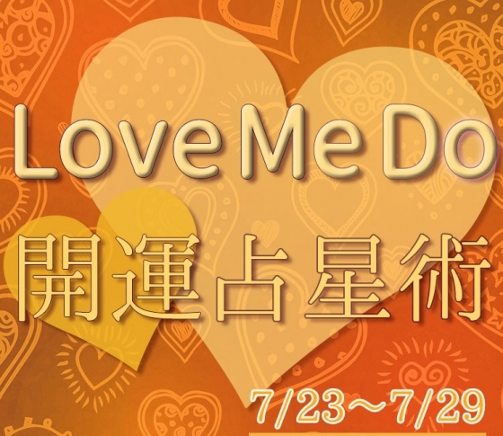【7/23〜7/29のウィークリー占い☆】超簡単! 今週の12星座別・開運アクション【Love Me Do の開運占星術】